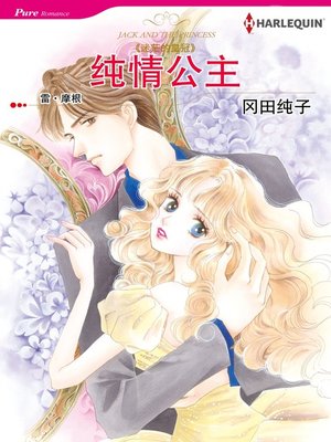 cover image of 纯情公主